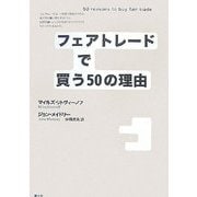 フェアトレードで買う50の理由 [単行本]