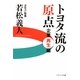 トヨタ流の原点 企業再生編(ソフトバンク文庫NF) [文庫]