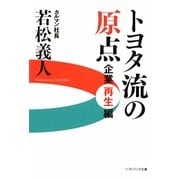 トヨタ流の原点 企業再生編(ソフトバンク文庫NF) [文庫]