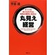 丸見え経営―すべてを見える化すると効率が劇的に高まる! [単行本]