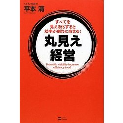 丸見え経営―すべてを見える化すると効率が劇的に高まる! [単行本]