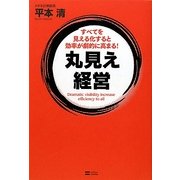丸見え経営―すべてを見える化すると効率が劇的に高まる! [単行本]