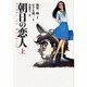 朝日の恋人 上（もん・りいぶる 3） [単行本]