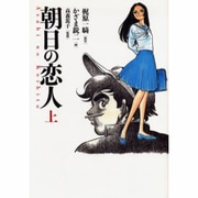 朝日の恋人 上（もん・りいぶる 3） [単行本]