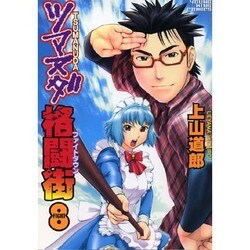 ツマヌダ格闘街 8（ヤングキングコミックス） [コミック]