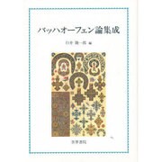 バッハオーフェン論集成 [単行本]