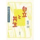 自立と共生―地球時代を生きる [単行本]