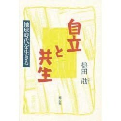 自立と共生―地球時代を生きる [単行本]