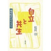 自立と共生―地球時代を生きる [単行本]