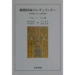 租税国家のレギュラシオン―政治的秩序における経済体制 [単行本]