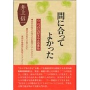 間に合ってよかった―「二つの気付き」とお念仏 [単行本]