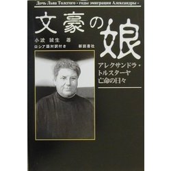 文豪の娘―アレクサンドラ・トルスターヤ亡命の日々 [単行本]