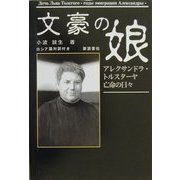 文豪の娘―アレクサンドラ・トルスターヤ亡命の日々 [単行本]