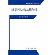 日本型経営システムの構造転換(中央大学企業研究所研究叢書) [単行本]