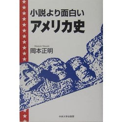 ヨドバシ Com 小説より面白いアメリカ史 単行本 通販 全品無料配達