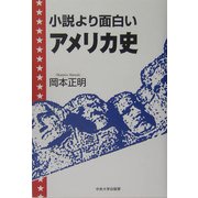 小説より面白いアメリカ史 [単行本]