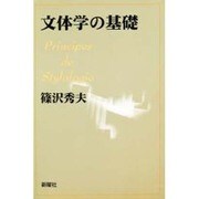 文体学の基礎 増補版 [単行本]