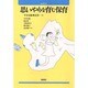 思いやりを育む保育 [単行本]