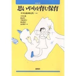 思いやりを育む保育 [単行本]