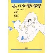 思いやりを育む保育 [単行本]