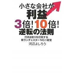 小さな会社が利益3倍!10倍!逆転の法則―行き詰まりを打開する新ランチェスターNO.1経営 [単行本]