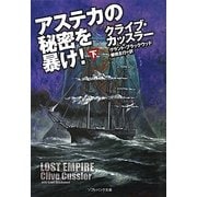 アステカの秘密を暴け!〈下〉(ソフトバンク文庫NV) [文庫]