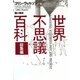 世界不思議百科 総集編 新装版 [単行本]