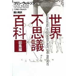 世界不思議百科 総集編 新装版 [単行本]