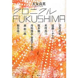 クロニクルFUKUSHIMA [単行本]