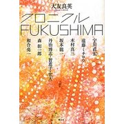 クロニクルFUKUSHIMA [単行本]