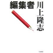 編集者 [単行本]