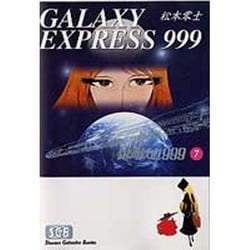 銀河鉄道999 7（少年画報社文庫 1-7） [文庫]