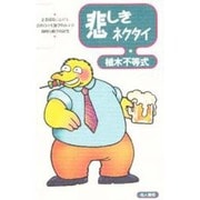 悲しきネクタイ－企業環境における会社員の生態学的および動物行動学的研究 [単行本]