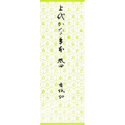上代かな手本 4 [全集叢書]