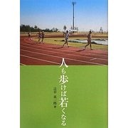 人も歩けば若くなる [単行本]