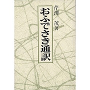 おふでさき通訳 [単行本]