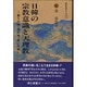 日韓の宗教意識と天理教－崇りの神・恨の神・救いの神（異文化交流シリーズ 2）