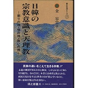 日韓の宗教意識と天理教-崇りの神・恨の神・救いの神(異文化交流シリーズ 2)