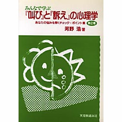 みんなで学ぶ「叫び」と「訴え」の心理学―あなたの悩みを解くチエックポイント集〈第2巻〉 [単行本]