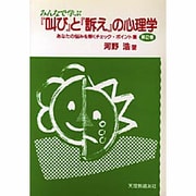 みんなで学ぶ「叫び」と「訴え」の心理学―あなたの悩みを解くチエックポイント集〈第2巻〉 [単行本]