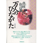 真柱お言葉 万人のひながた [単行本]