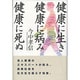健康に生き健康に病み健康に死ぬ [単行本]