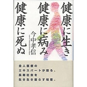 健康に生き健康に病み健康に死ぬ [単行本]