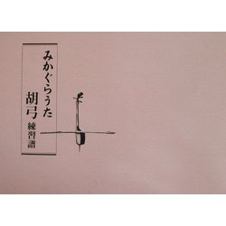 みかぐらうた 胡弓練習譜(大) [単行本]