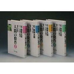 S マンガ・人間の條件 全4巻 [単行本]
