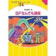 SFなんでも講座(ジュニアSF選〈別巻〉) [単行本]