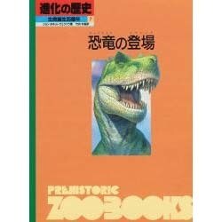 恐竜の登場(進化の歴史―生命誕生35億年〈第7巻〉) [図鑑]