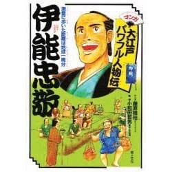 伊能忠敬―測量に歩いた距離は地球一周分(マンガ大江戸パワフル人物伝) [単行本]