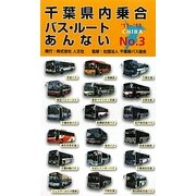 千葉県内乗合バス・ルートあんない〈NO.3('11～'12)〉 [単行本]