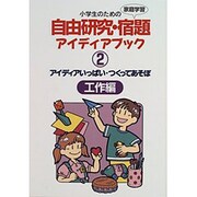 アイディアいっぱい・つくってあそぼ 工作編(小学生のための自由研究・宿題アイディアブック〈2〉) [全集叢書]